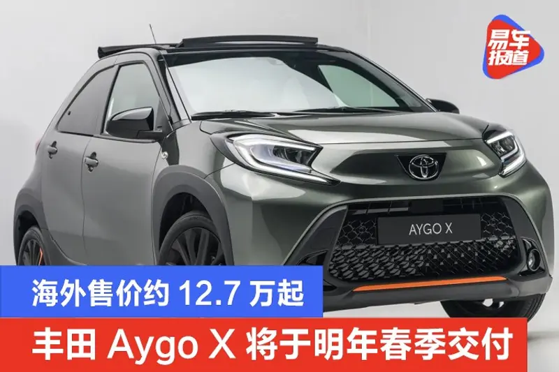 豐田Aygo X將於明年春季交付 海外售價約12.7萬起
